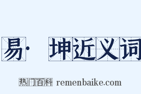 易·坤近义词是什么意思的图片